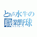 とある水牛の職業野球（バファローズ）