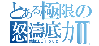 とある極限の怒濤底力Ⅱ（地板王Ｃｌｏｕｄ）