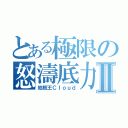 とある極限の怒濤底力Ⅱ（地板王Ｃｌｏｕｄ）