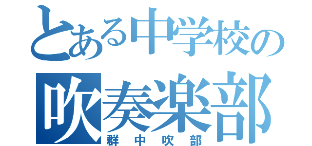 とある中学校の吹奏楽部（群中吹部）