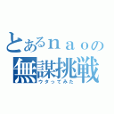 とあるｎａｏの無謀挑戦（ウタってみた）