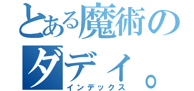 とある魔術のダディ。（インデックス）