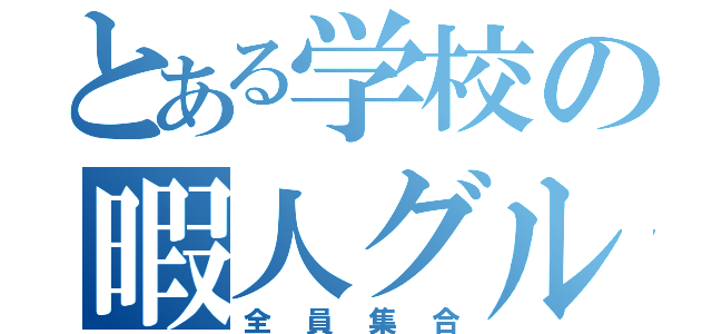 とある学校の暇人グル（全員集合）