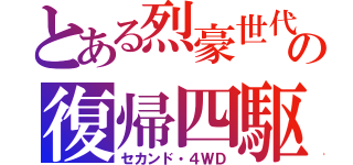 とある烈豪世代の復帰四駆（セカンド・４ＷＤ）