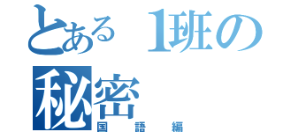 とある１班の秘密（国語編）