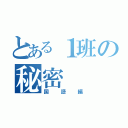 とある１班の秘密（国語編）