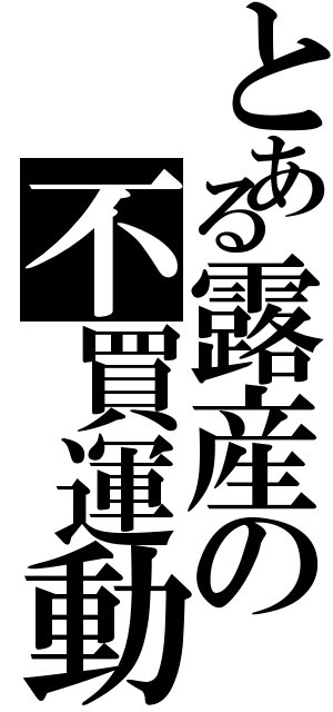 とある露産の不買運動（）