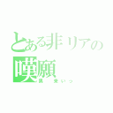 とある非リアの嘆願（男 来いっ）