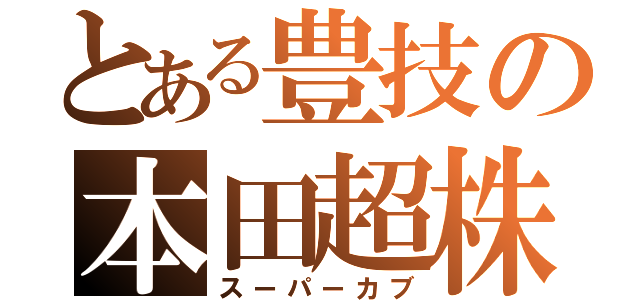 とある豊技の本田超株（スーパーカブ）