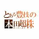 とある豊技の本田超株（スーパーカブ）