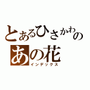 とあるひさかわ てつどうのあの花（インデックス）