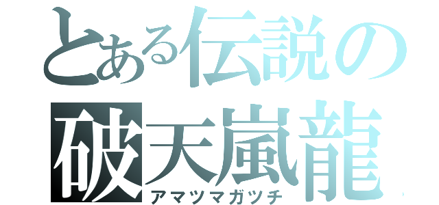 とある伝説の破天嵐龍（アマツマガツチ）