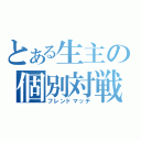 とある生主の個別対戦（フレンドマッチ）