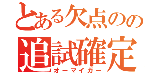 とある欠点のの追試確定（オーマイガー）