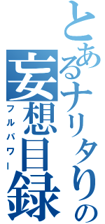 とあるナリタりの妄想目録（フルパワー）