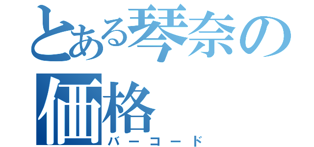 とある琴奈の価格（バーコード）