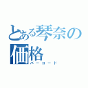 とある琴奈の価格（バーコード）