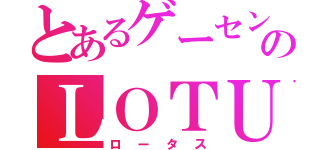 とあるゲーセンのＬＯＴＵＳ（ロータス）