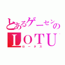 とあるゲーセンのＬＯＴＵＳ（ロータス）