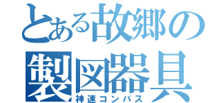 とある故郷の製図器具（神速コンパス）