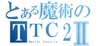 とある魔術のＴＴＣ２１６Ⅱ（Ｓｏｃｉａｌ Ｆａｎｓｉｔｅ）