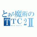 とある魔術のＴＴＣ２１６Ⅱ（Ｓｏｃｉａｌ Ｆａｎｓｉｔｅ）