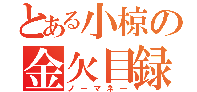 とある小椋の金欠目録（ノーマネー）