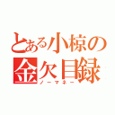 とある小椋の金欠目録（ノーマネー）