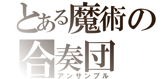 とある魔術の合奏団（アンサンブル）