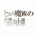 とある魔術の合奏団（アンサンブル）