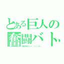 とある巨人の奮闘バトル（調査兵団エレン．イェーガー）