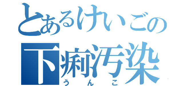 とあるけいごの下痢汚染（うんこ）