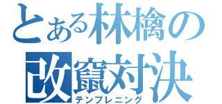 とある林檎の改竄対決（テンプレニング）