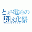 とある電通の超文化祭（８月１０日）