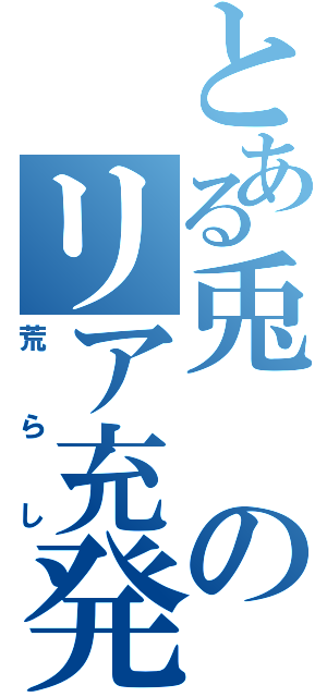 とある兎のリア充発言（荒らし）