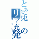 とある兎のリア充発言（荒らし）