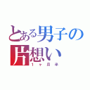 とある男子の片想い（１ヶ月半）