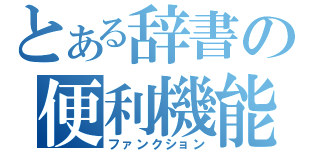 とある辞書の便利機能（ファンクション）