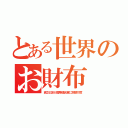 とある世界のお財布（貧乏日本が国際連合軍に巨額忖度）