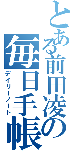 とある前田凌の毎日手帳（デイリーノート）