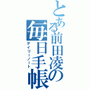 とある前田凌の毎日手帳（デイリーノート）