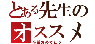 とある先生のオススメ（卒業おめでとう）