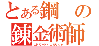 とある鋼の錬金術師（エドワード・エルリック）