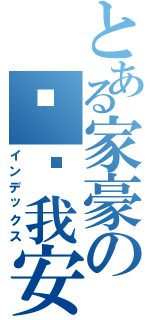 とある家豪の你给我安静点（インデックス）