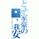 とある家豪の你给我安静点（インデックス）