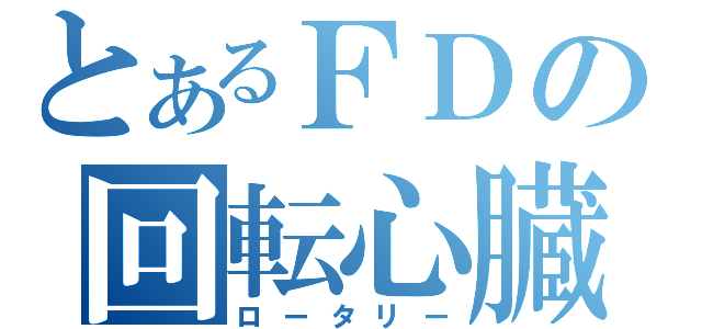 とあるＦＤの回転心臓（ロータリー）