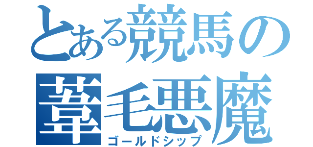 とある競馬の葦毛悪魔（ゴールドシップ）