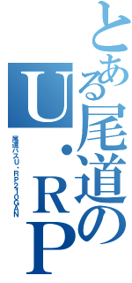 とある尾道のＵ・ＲＰ（尾道バスＵ・ＲＰ２１０ＧＡＮ）