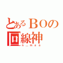 とあるＢＯの回線神（ｎ＿ｍａａ）