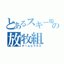 とあるスキー場の放牧組（チームピラタス）